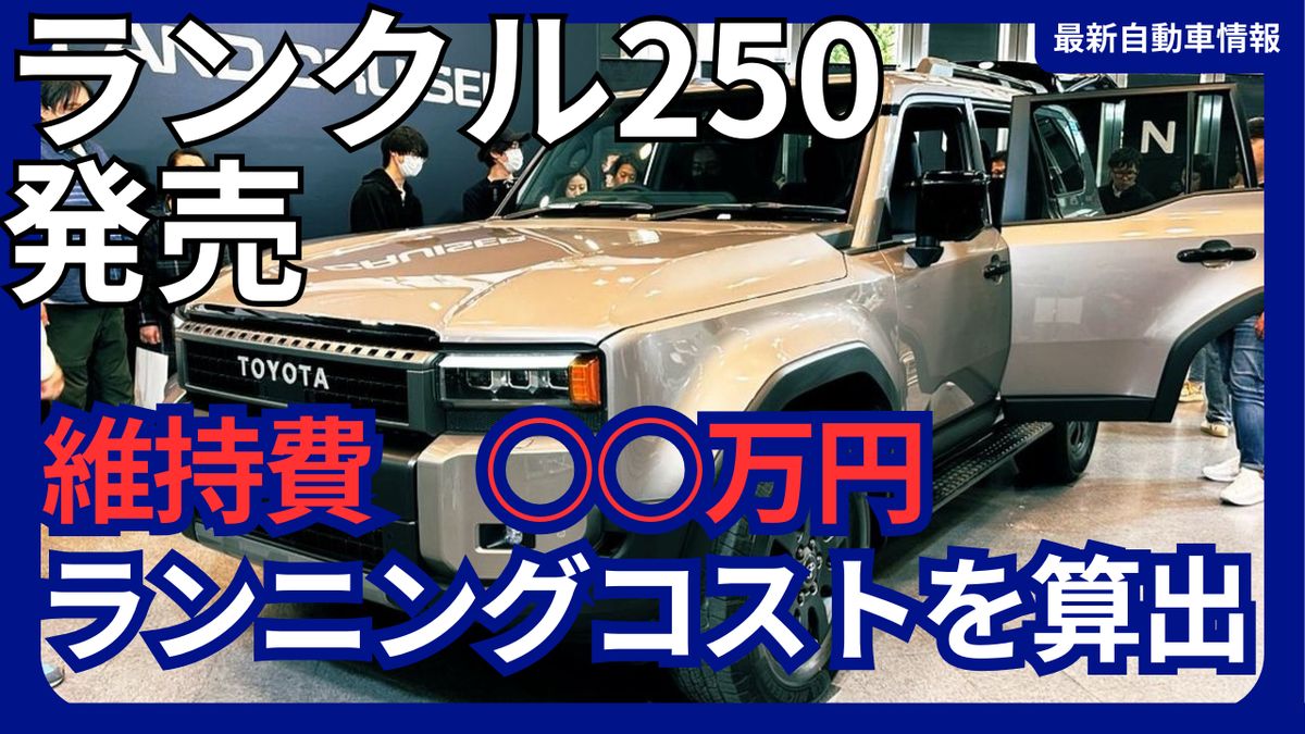 ランドクルーザー250