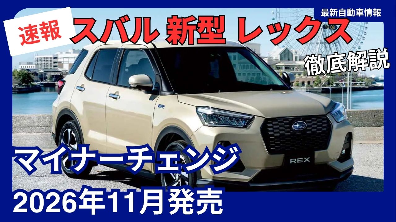 2026-subaru-rexpartial-model-update